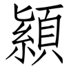顈: Fangsongti