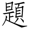 題: Fangsongti 題: Fangsongti
