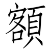 額: Fangsongti 額: Fangsongti