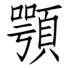 顎: Fangsongti