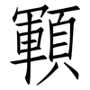 顐: Fangsongti