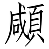 顑: Fangsongti