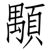 顒: Fangsongti