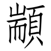 顓: Fangsongti