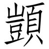顗: Fangsongti