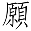 願: Fangsongti 願: Fangsongti