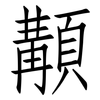 顜: Fangsongti