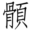 顝: Fangsongti