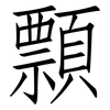 顠: Fangsongti