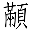 顢: Fangsongti