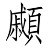 顣: Fangsongti