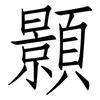顥: Fangsongti