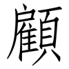 顧: Fangsongti 顧: Fangsongti