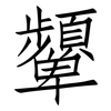 顰: Fangsongti