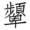 顰: Fangsongti