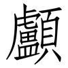 顱: Fangsongti