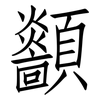 顲: Fangsongti 顲: Fangsongti
