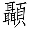 顳: Fangsongti