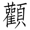 顴: Fangsongti