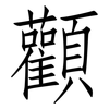 顴: Fangsongti