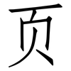 页: Fangsongti 页: Fangsongti