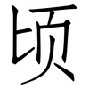 顷: Fangsongti