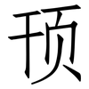 顸: Fangsongti