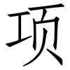 项: Fangsongti 项: Fangsongti