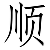 顺: Fangsongti 顺: Fangsongti