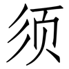 须: Fangsongti 须: Fangsongti