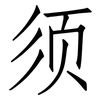 须: Fangsongti