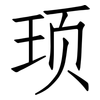 顼: Fangsongti