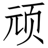 顽: Fangsongti