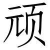 顽: Fangsongti