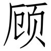 顾: Fangsongti 顾: Fangsongti
