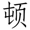 顿: Fangsongti 顿: Fangsongti
