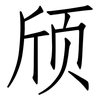颀: Fangsongti