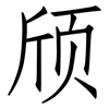 颀: Fangsongti