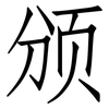 颁: Fangsongti