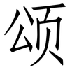 颂: Fangsongti 颂: Fangsongti