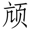 颃: Fangsongti