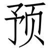 预: Fangsongti 预: Fangsongti