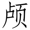 颅: Fangsongti