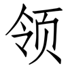 领: Fangsongti 领: Fangsongti