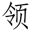 领: Fangsongti