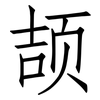 颉: Fangsongti