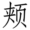 颊: Fangsongti