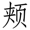 颊: Fangsongti