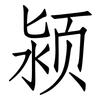 颍: Fangsongti 颍: Fangsongti