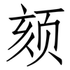 颏: Fangsongti